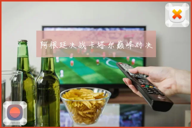 开云Kaiyun体育app注册登录 - 阿根廷决战卡塔尔巅峰对决