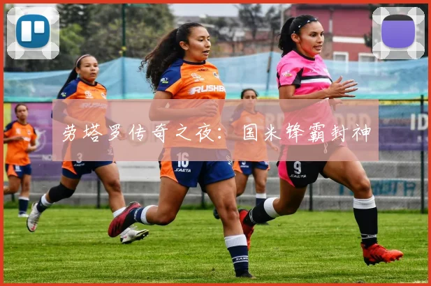 开云Kaiyun体育app注册登录 - 劳塔罗传奇之夜：国米锋霸封神