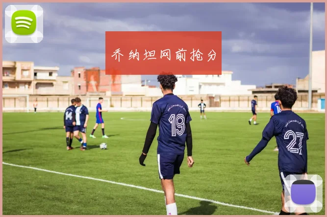 开云Kaiyun体育app注册登录 - 乔纳坦网前抢分