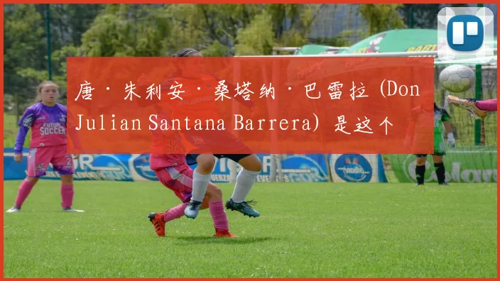 开云Kaiyun体育app注册登录 - 唐·朱利安·桑塔纳·巴雷拉 (Don Julian Santana Barrera) 是这个岛屿的守护者