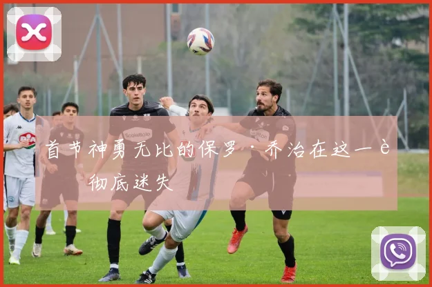 开云Kaiyun体育app注册登录 - 首节神勇无比的保罗·乔治在这一节彻底迷失