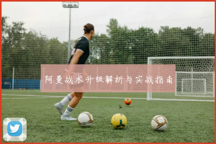 开云Kaiyun体育app注册登录 - 阿曼战术升级解析与实战指南
