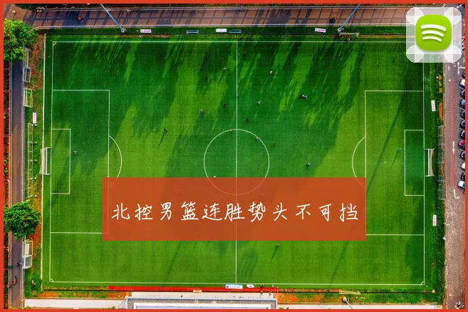 开云Kaiyun体育app注册登录 - 北控男篮连胜势头不可挡