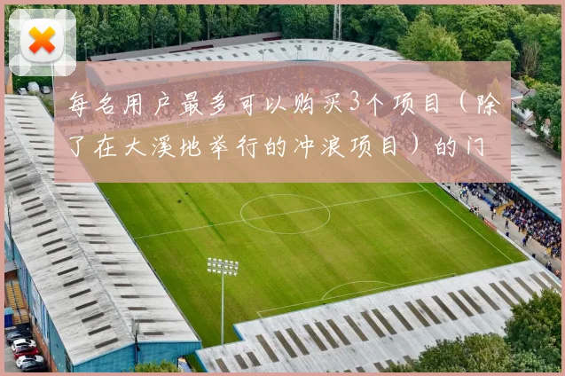开云Kaiyun体育app注册登录 - 每名用户最多可以购买3个项目（除了在大溪地举行的冲浪项目）的门票