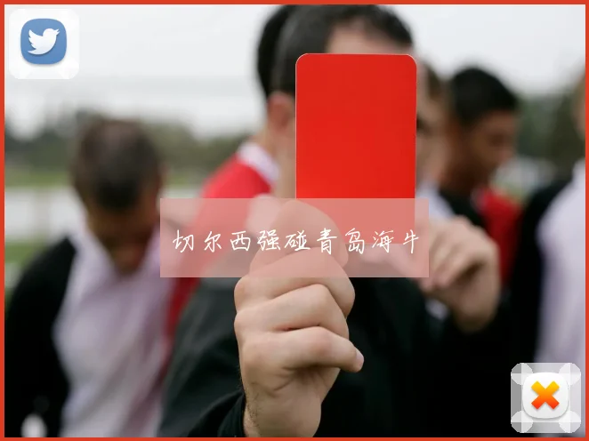 开云Kaiyun体育app注册登录 - 切尔西强碰青岛海牛