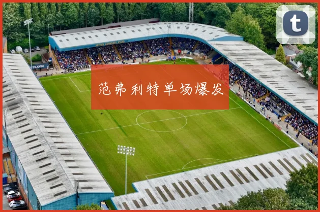 开云Kaiyun体育app注册登录 - 范弗利特单场爆发