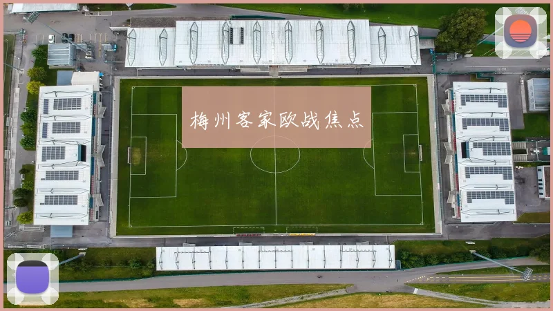 开云Kaiyun体育app注册登录 - 梅州客家欧战焦点