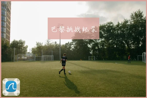 开云Kaiyun体育app注册登录 - 巴黎挑战纪录