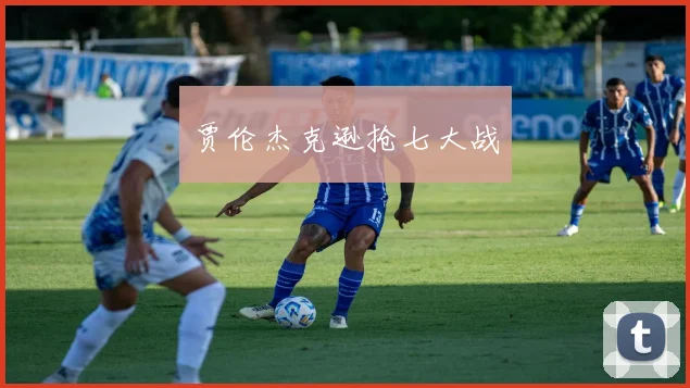 开云Kaiyun体育app注册登录 - 贾伦杰克逊抢七大战