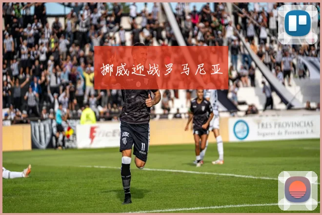 开云Kaiyun体育app注册登录 - 挪威迎战罗马尼亚