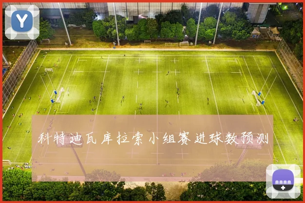 科特迪瓦库拉索小组赛进球数预测