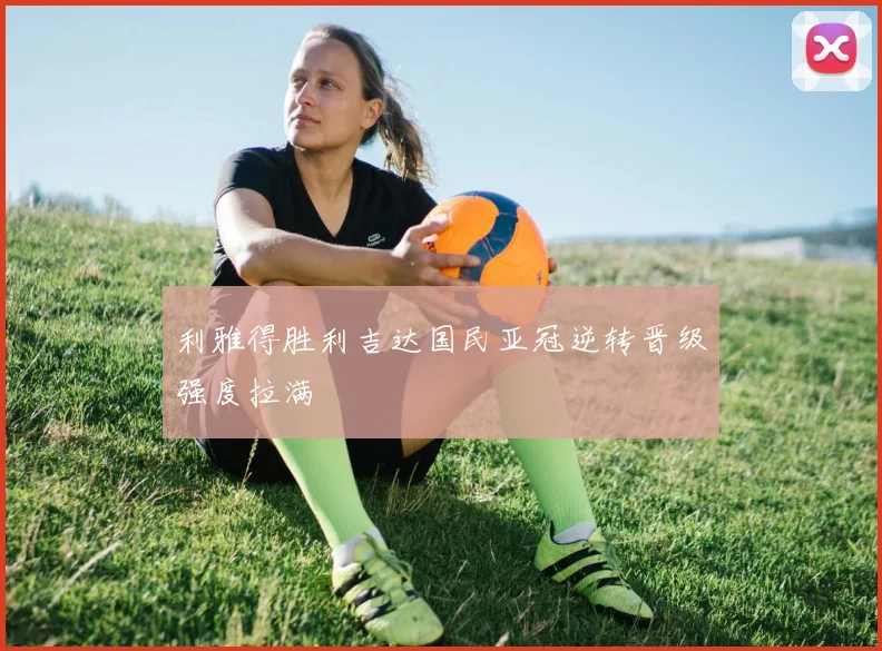 利雅得胜利吉达国民亚冠逆转晋级强度拉满