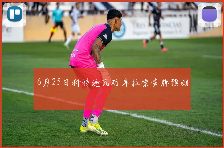 6月25日科特迪瓦对库拉索黄牌预测