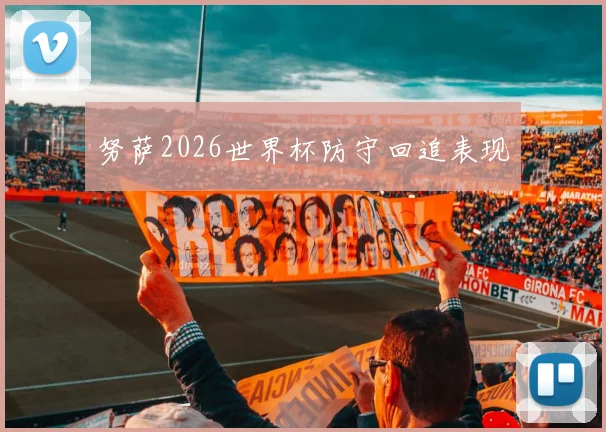 努萨2026世界杯防守回追表现