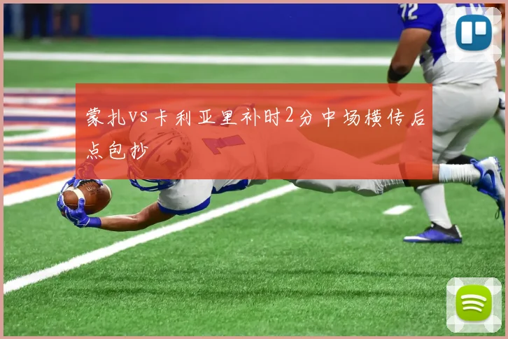 蒙扎vs卡利亚里补时2分中场横传后点包抄