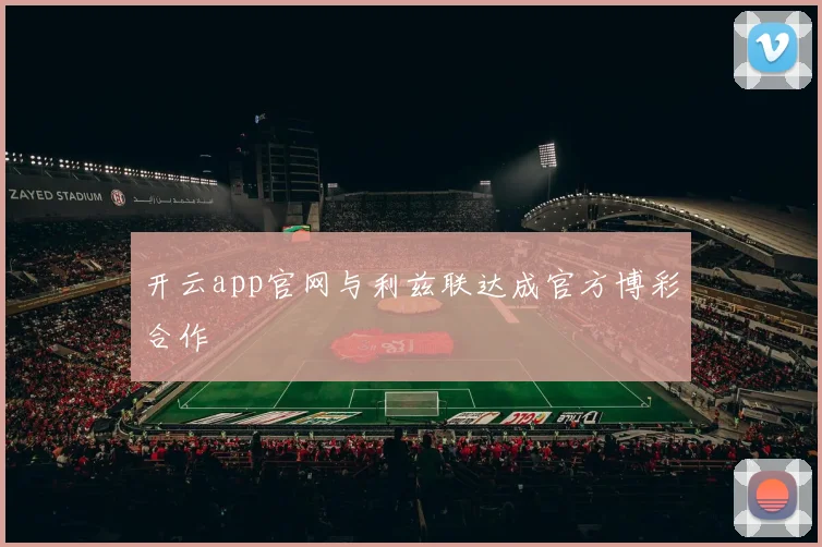 开云app官网与利兹联达成官方博彩合作