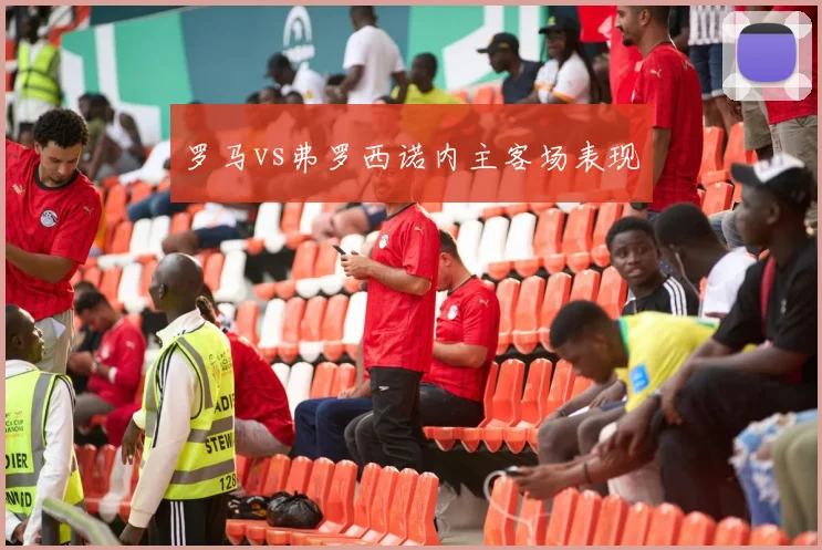 罗马vs弗罗西诺内主客场表现