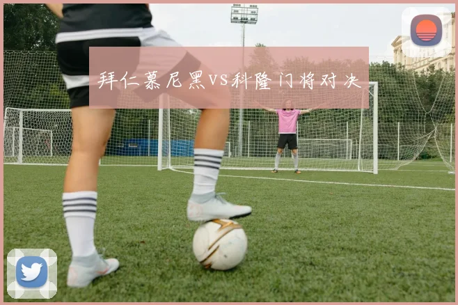 拜仁慕尼黑vs科隆门将对决