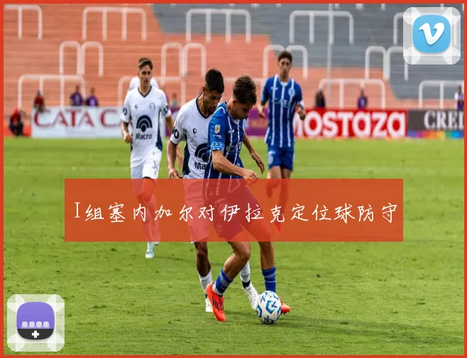 I组塞内加尔对伊拉克定位球防守