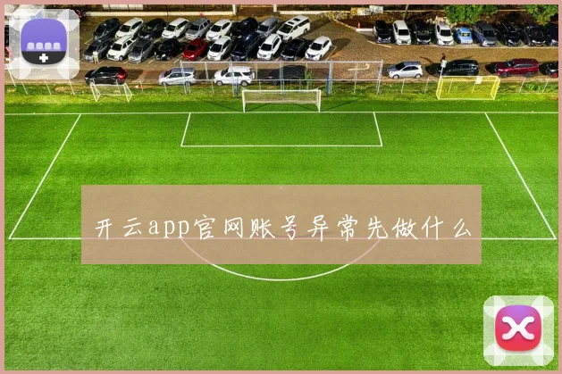 开云app官网账号异常先做什么