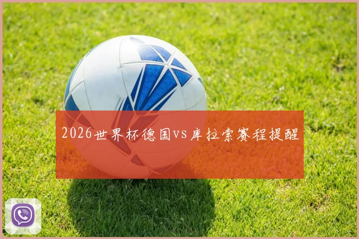2026世界杯德国vs库拉索赛程提醒