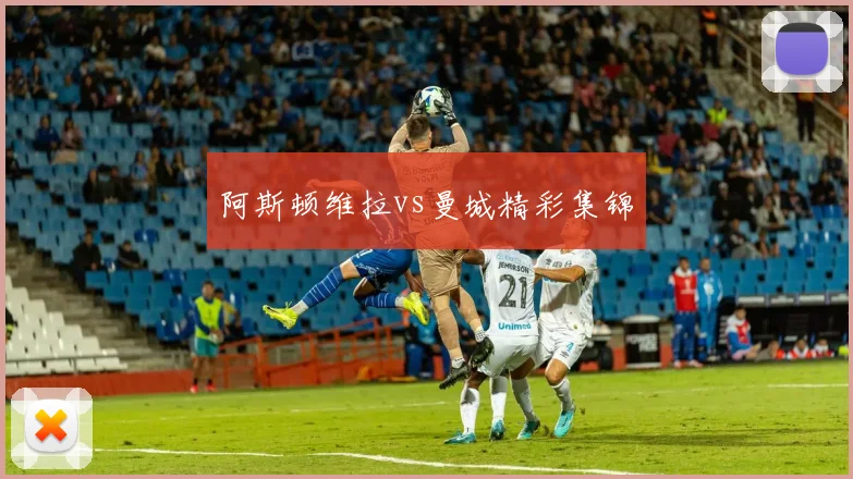 阿斯顿维拉vs曼城精彩集锦