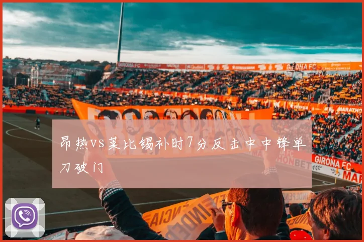 昂热vs莱比锡补时7分反击中中锋单刀破门