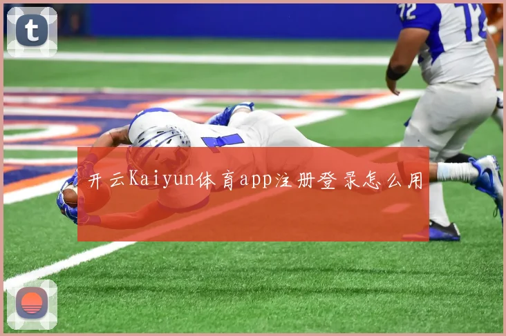 开云Kaiyun体育app注册登录怎么用