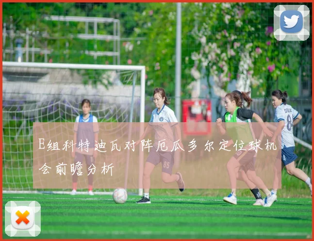 E组科特迪瓦对阵厄瓜多尔定位球机会前瞻分析