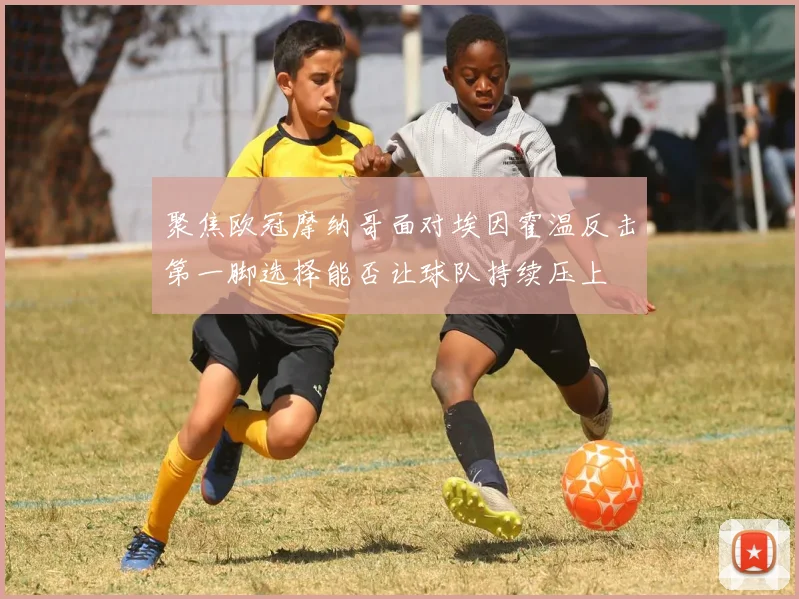 聚焦欧冠摩纳哥面对埃因霍温反击第一脚选择能否让球队持续压上