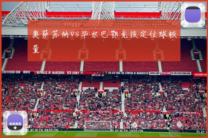 奥萨苏纳vs毕尔巴鄂竞技定位球较量
