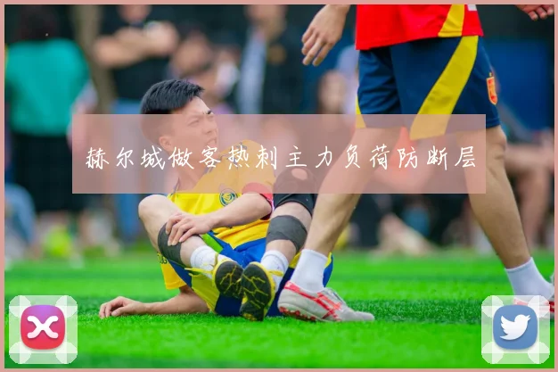 赫尔城做客热刺主力负荷防断层