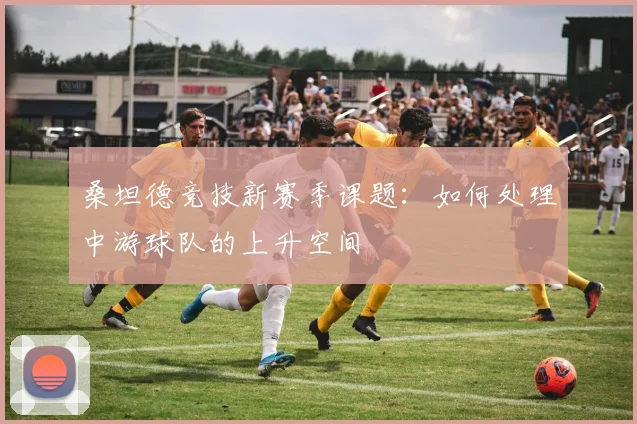 桑坦德竞技新赛季课题：如何处理中游球队的上升空间
