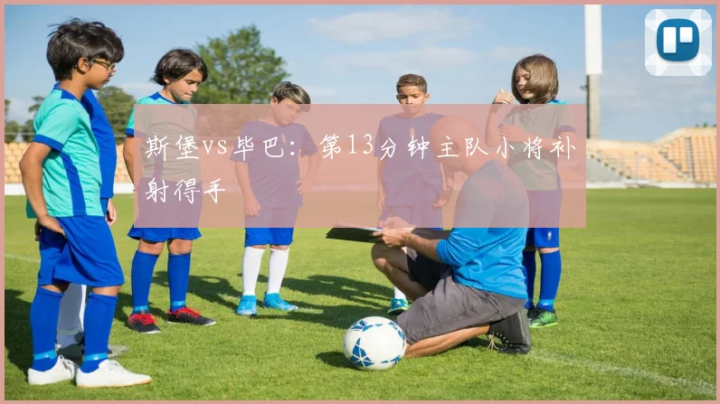斯堡vs毕巴：第13分钟主队小将补射得手