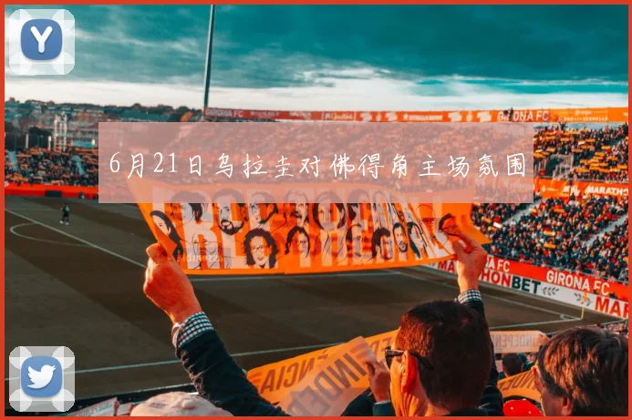 6月21日乌拉圭对佛得角主场氛围